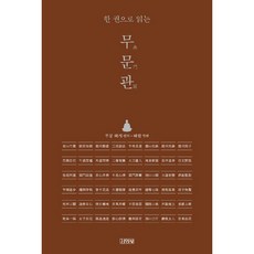 한 권으로 읽는 무문관, 김영사