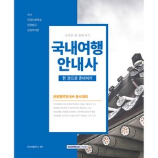 2023 국내여행안내사 : 자격증 한 번에 따기 필기시험 대비 관광통역 안내사 시험 동시대비 개정 2판