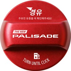 더뉴 팰리세이드 튜닝 혼유방지 주유구캡 한글각인 로고 타입 경유, 디젤/경유, 1개