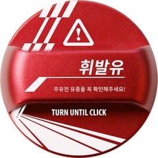 더뉴 팰리세이드 튜닝 혼유방지 주유구캡 한글각인 톰라인 패턴 타입 휘발유, 가솔린/휘발유, 1개
