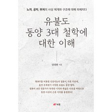 유불도 동양 3대 철학에 대한 이해 : 노자 공자 부처의 사상 체계와 구조에 대해 파헤치다