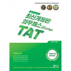 2023 TAT 세무실무 2급, 와우패스