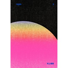 1Q84 특별판 3, 문학동네, 무라카미 하루키