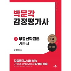 감정평가사 1차 국승옥 부동산학원론 기본서 제5판, 박문각