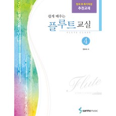 쉽게 배우는 플루트 교실 4, 삼호뮤직, 정효숙