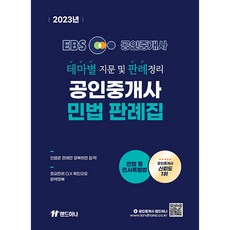 2023 EBS 공인중개사 랜드하나 민법 및 민사특별법 테마별 지문 및 판례정리