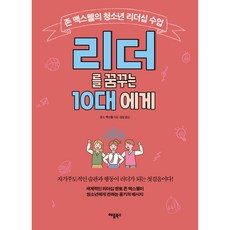 리더를 꿈꾸는 10대에게, 애플북스, 존C. 맥스웰