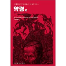 악령 2, 지식을만드는지식, 표도르 도스토옙스키