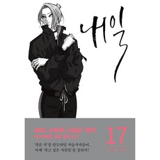 내일, 17권, 알에이치코리아
