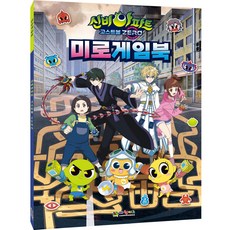 신비아파트5 고스트볼 제로 미로게임북, 대원키즈