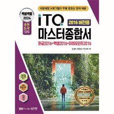 2024 백발백중 ITQ 마스터종합서 2016 (한글 + 엑셀 + 파워포인트 2016 사용자용), 성안당