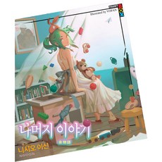 나머지 이야기, 학산문화사