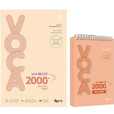 공무원 마스터 VOCA 2000+ 생활영어 수록 + 미니 단어장 세트, 지금