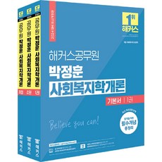 2024 해커스공무원 박정훈 사회복지학개론 기본서 9급 공무원 1~3권 세트 전 3권