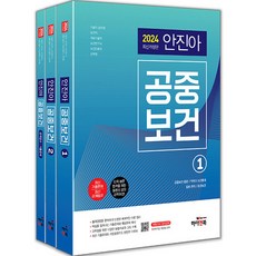 2024 안진아 공중보건 세트 전 3권, 하이앤북