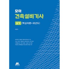 모아 건축설비기사 실기 (핵심이론+과년도), 모아팩토리