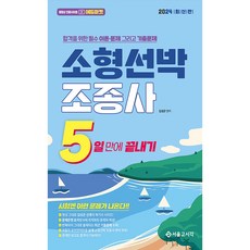 2024 합격을 위한 필수 이론 문제 그리고 기출문제 소형선박조종사 5일만에 끝내기, 서울고시각(SG P&E)