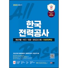 2023 하반기 한국전력공사 최신기출 + NCS + 전공 + 모의고사 4회 + 무료한전특강, 시대고시기획