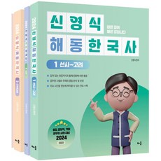 2024 신영식 해동한국사 세트 20판 전 3권, 배움