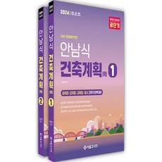 2024 안남식 건축직 건축계획(학) 세트 전 2권, 서울고시각