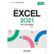 단계학습 엑셀 2021 기본 실무 프로젝트:한 단계 한 단계 실무를 마스터한다, 렉스미디어닷넷