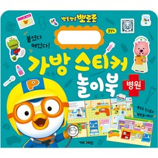 뽀로로 가방 스티커 놀이북 8 병원, 키즈아이콘