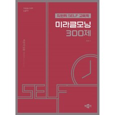 최원휘 SELF 교육학 미라클모닝 300제, 박문각