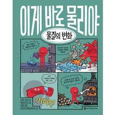 이게 바로 물리야 : 물질의 변화, 10.물질의 변화, 와이즈만북스