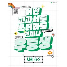 우등생 해법 사회, 천재교육, 초등 6-2