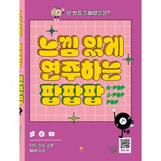 느낌 있게 연주하는 팝팝팝:틱톡 릴스 쇼츠 BGM 수록