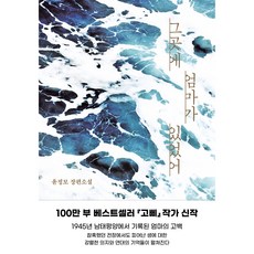 그곳에 엄마가 있었어, 윤정모, 다산북스