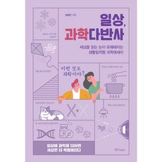 일상 과학다반사, 심혜진, 홍익피엔씨