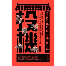 우리는 투기의 민족입니다, 위즈덤하우스, 이한 위즈덤하우스, 이한