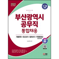 2023 SD에듀 부산광역시 공무직 통합채용 기출문제 + 최신상식 + 일반상식 + 무료동영상 최신 시사특강 개정판, 시대고시기획