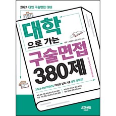 2024 대학으로 가는 구술면접 380제