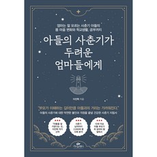 아들의 사춘기가 두려운 엄마들에게:엄마는 잘 모르는 사춘기 아들의 몸 마음 변화와 학교생활 공부까지, 카시오페아