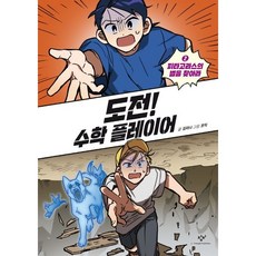 도전! 수학 플레이어 2:피타고라스의 별을 찾아라, 창비, 2권