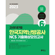2023 고시넷 공기업 한국지역난방공사 NCS 기출예상모의고사 6회:필기시험 변경사항 완벽반영