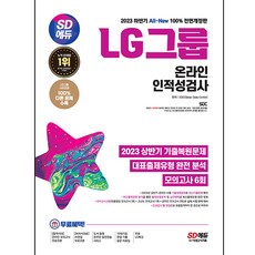 LG그룹  2023 하반기 All New LG그룹 온라인 인적성검사 기출유형 + 모의고사 6회 + LG특강 시대고시기획 
