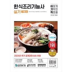 2024 이기적 한식조리기능사 실기 기본서, 영진닷컴