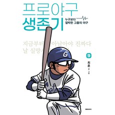 프로야구 생존기, 최훈, 대원씨아이 대원씨아이, 9권