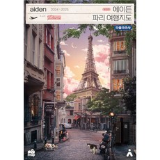 에이든 파리 여행지도(2024-2025)
