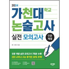 2024 가천대학교 논술고사 실전 모의고사 인문 계열, 시대교육, 논술/작문