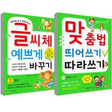 2학년 글씨체 예쁘게 바꾸기 + 맞춤법 띄어쓰기 따라쓰기 2권 세트, 효리원