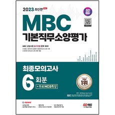 2023 SD에듀 MBC 기본직무소양평가 최종모의고사 6회분 + 무료NCS특강, 시대고시기획