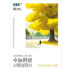 2024 수능 대비 EBS 수능완성 사용설명서 국어영역 독서 문학, 한국교육방송공사(EBSi)