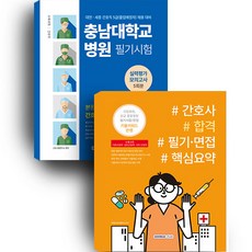 충남대학교병원 필기시험 + 간호사 합격 필기·면접 핵심요약 세트, 서원각