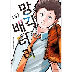망각 배터리, 서울미디어코믹스, 5권