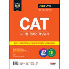 2023 하반기 SD에듀 All-New 기출이 답이다 CAT CJ그룹 온라인 적성검사, 시대고시기획