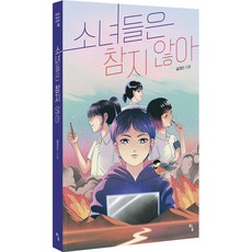 소녀들은 참지 않아, 설재인, 탐